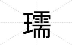 瓀