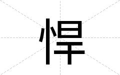悍