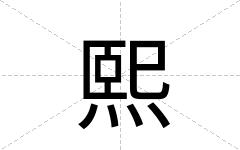 熙