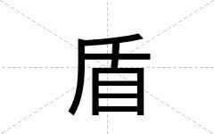 盾