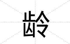 龄