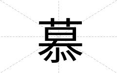 慕