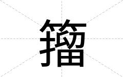 籀