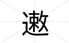 遫