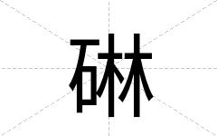 碄
