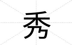 秀