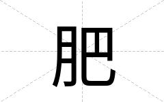 肥