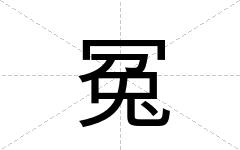 冤
