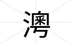 澚