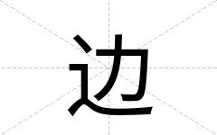 边