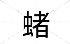 蝫