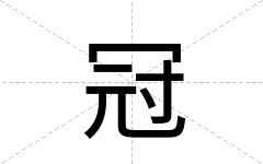 冠