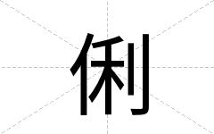 俐