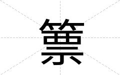 篻