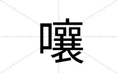 嚷
