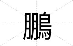 鵬