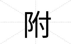 附
