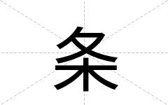 条