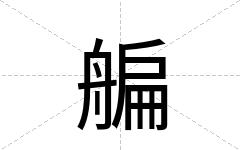 艑