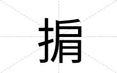 掮