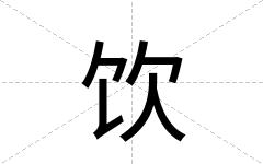 饮