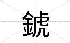 錿