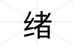绪