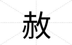 赦