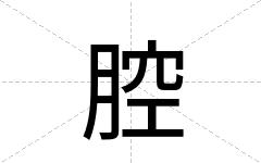 腔