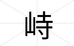 峙
