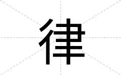 律