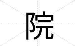 院