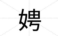 娉