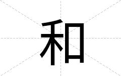 和