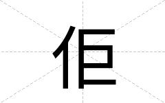 佢
