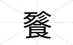 餮