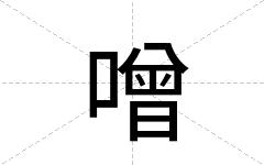 噌