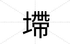 墆