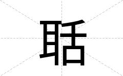 聒