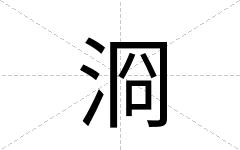 浻