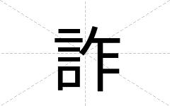 詐