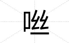 咝