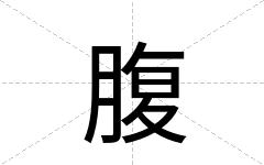 腹