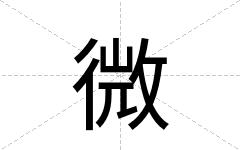 微