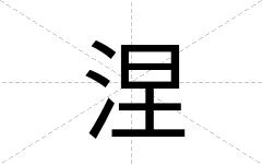 涅