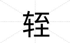 轾