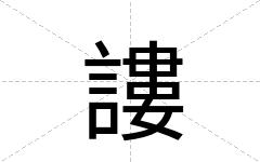 謱