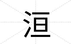 洹
