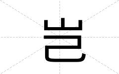 岂