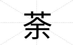 荼
